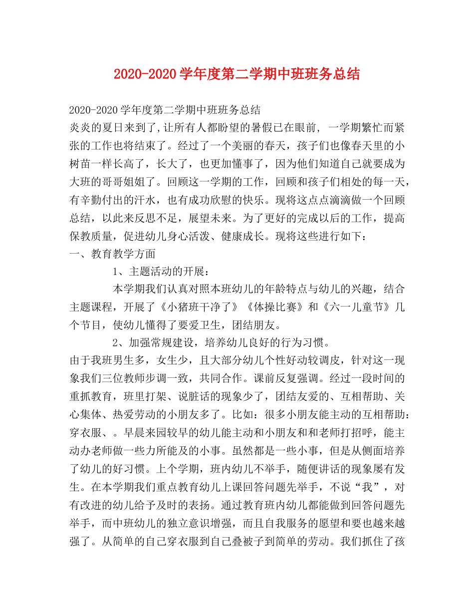 2020-2020学年度第二学期中班班务总结 _第1页