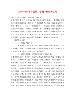 2020-2020学年度第二学期中班班务总结 