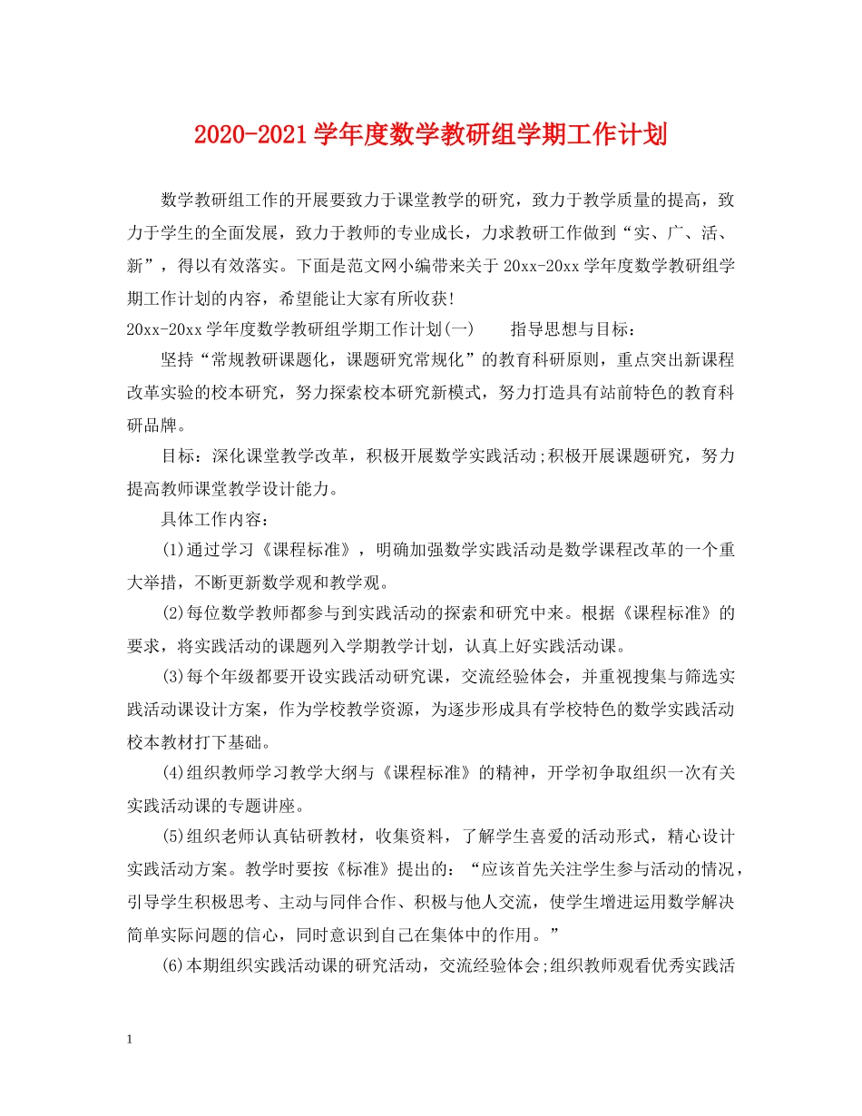 2020-2021学年度数学教研组学期工作计划 _第1页