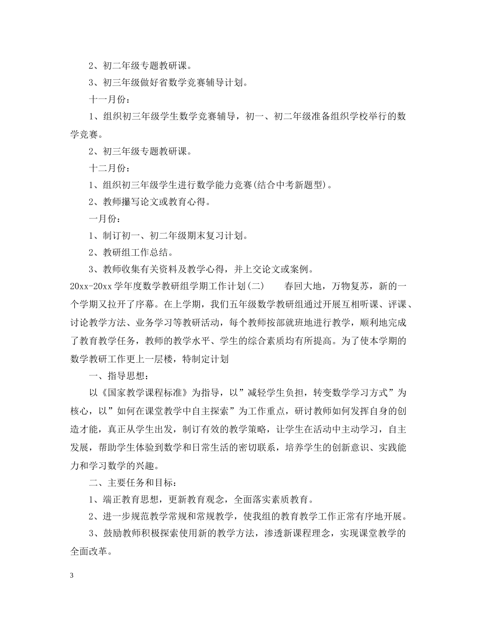 2020-2021学年度数学教研组学期工作计划 _第3页