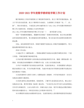 2020-2021学年度数学教研组学期工作计划 