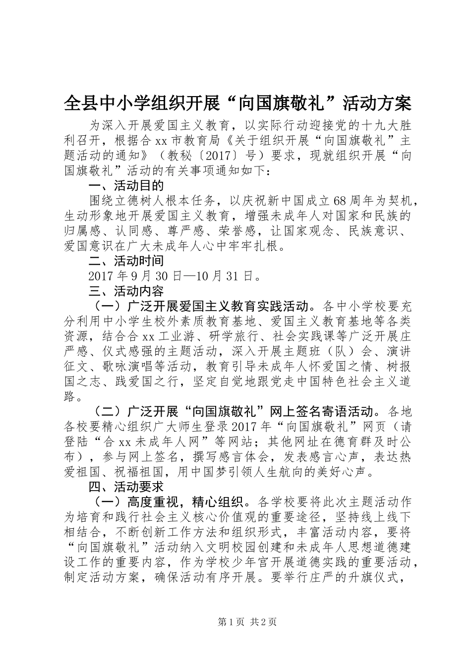 全县中小学组织开展“向国旗敬礼”活动方案_第1页