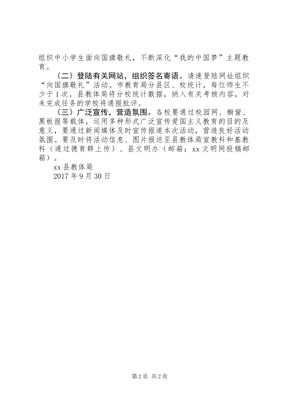 全县中小学组织开展“向国旗敬礼”活动方案_第2页