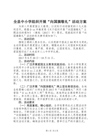 全县中小学组织开展“向国旗敬礼”活动方案