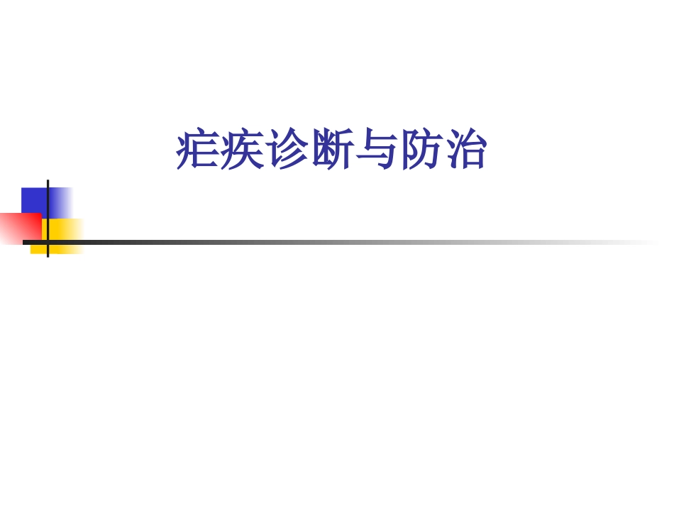 疟疾的疟疾诊断与防治_第1页