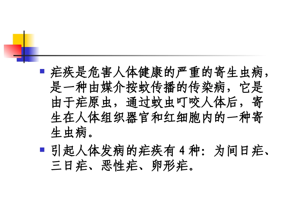 疟疾的疟疾诊断与防治_第2页