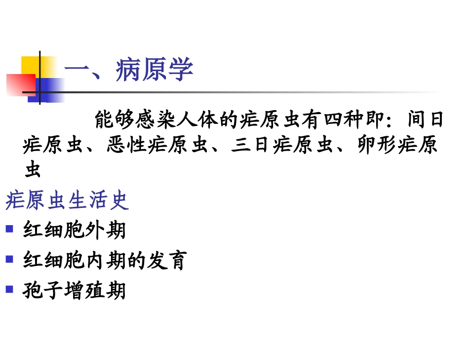 疟疾的疟疾诊断与防治_第3页