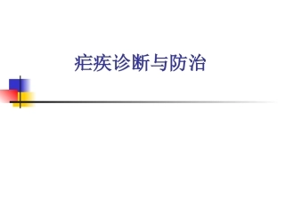 疟疾的疟疾诊断与防治