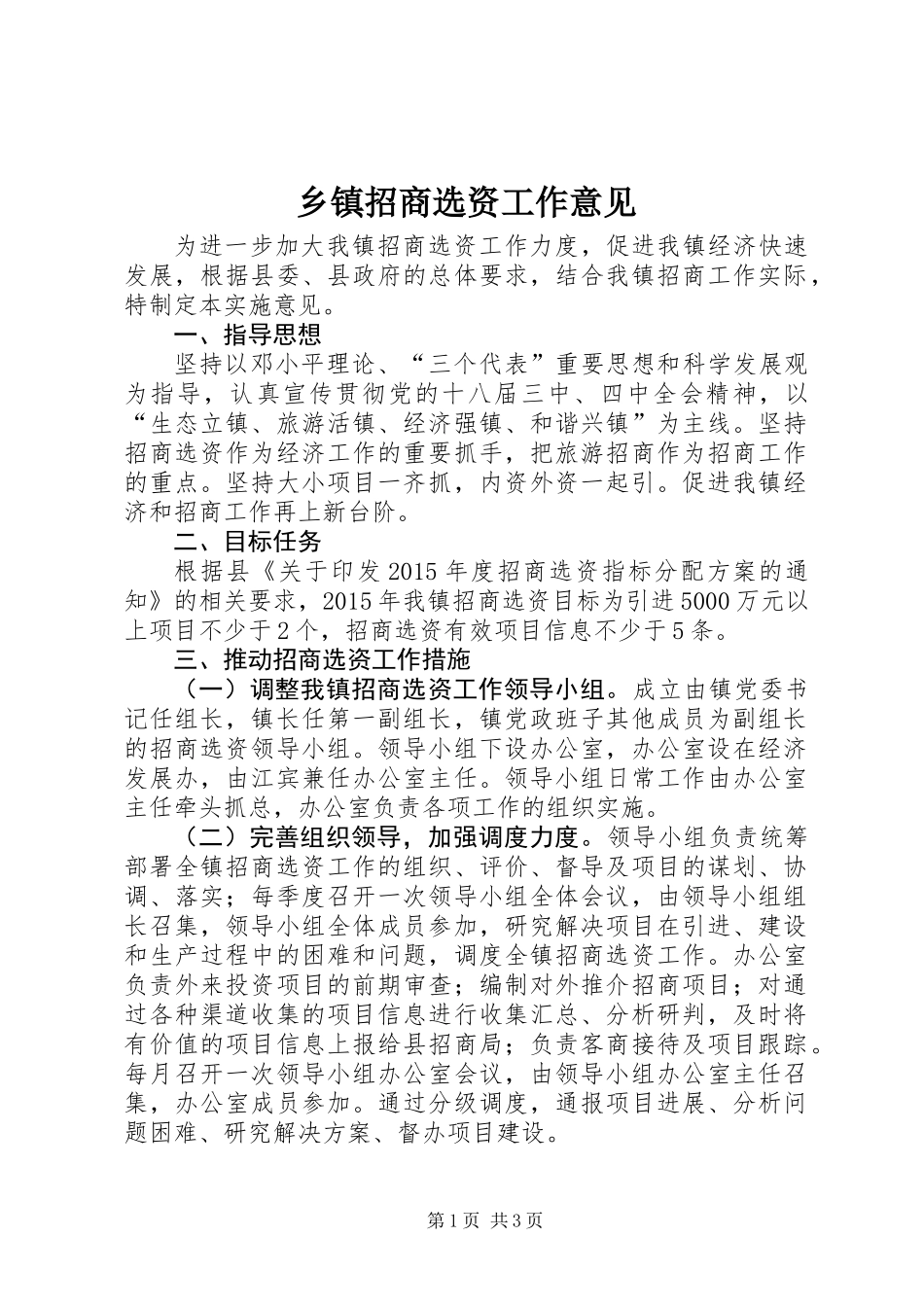 乡镇招商选资工作意见_第1页
