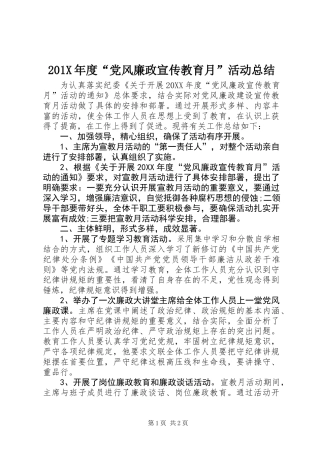 201X年度“党风廉政宣传教育月”活动总结