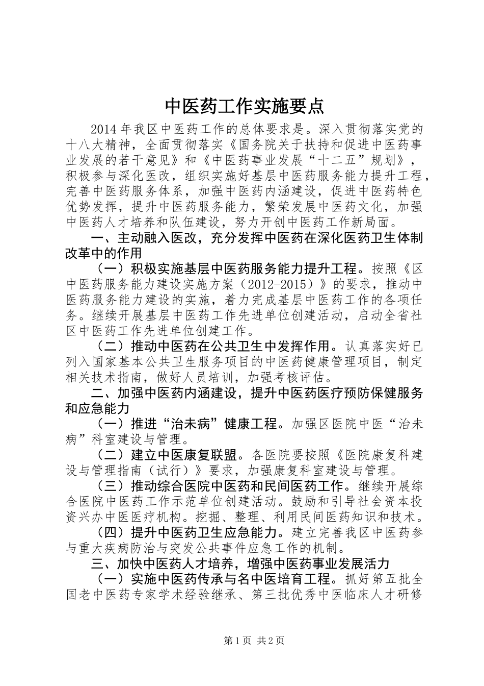 中医药工作实施要点_第1页