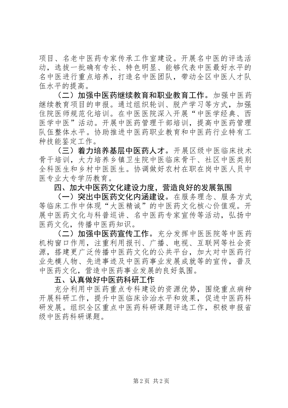 中医药工作实施要点_第2页