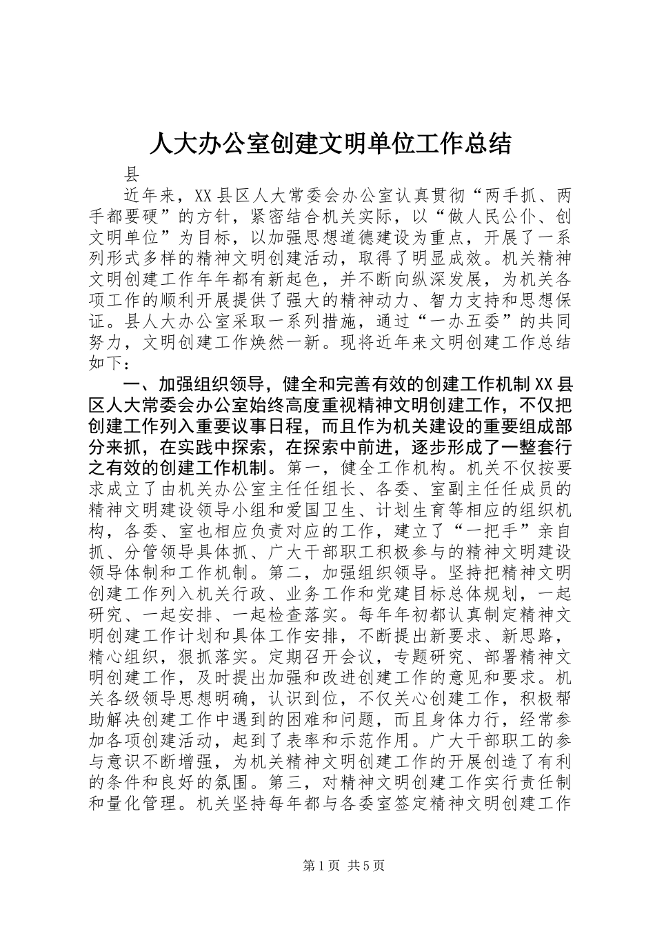 人大办公室创建文明单位工作总结 (2)_第1页