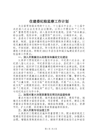 住建委纪检监察工作计划