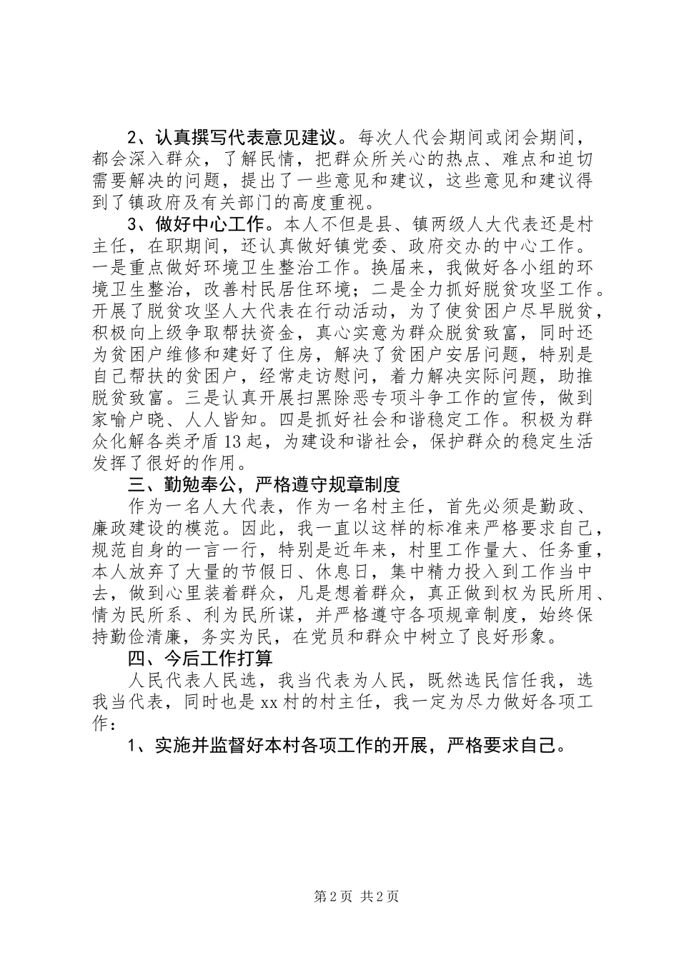 201X年镇人大代表（村主任）述职报告_第2页
