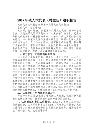 201X年镇人大代表（村主任）述职报告