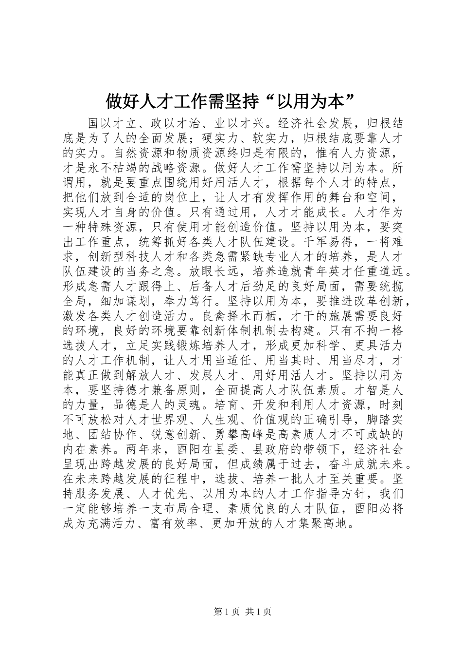 做好人才工作需坚持“以用为本”_第1页