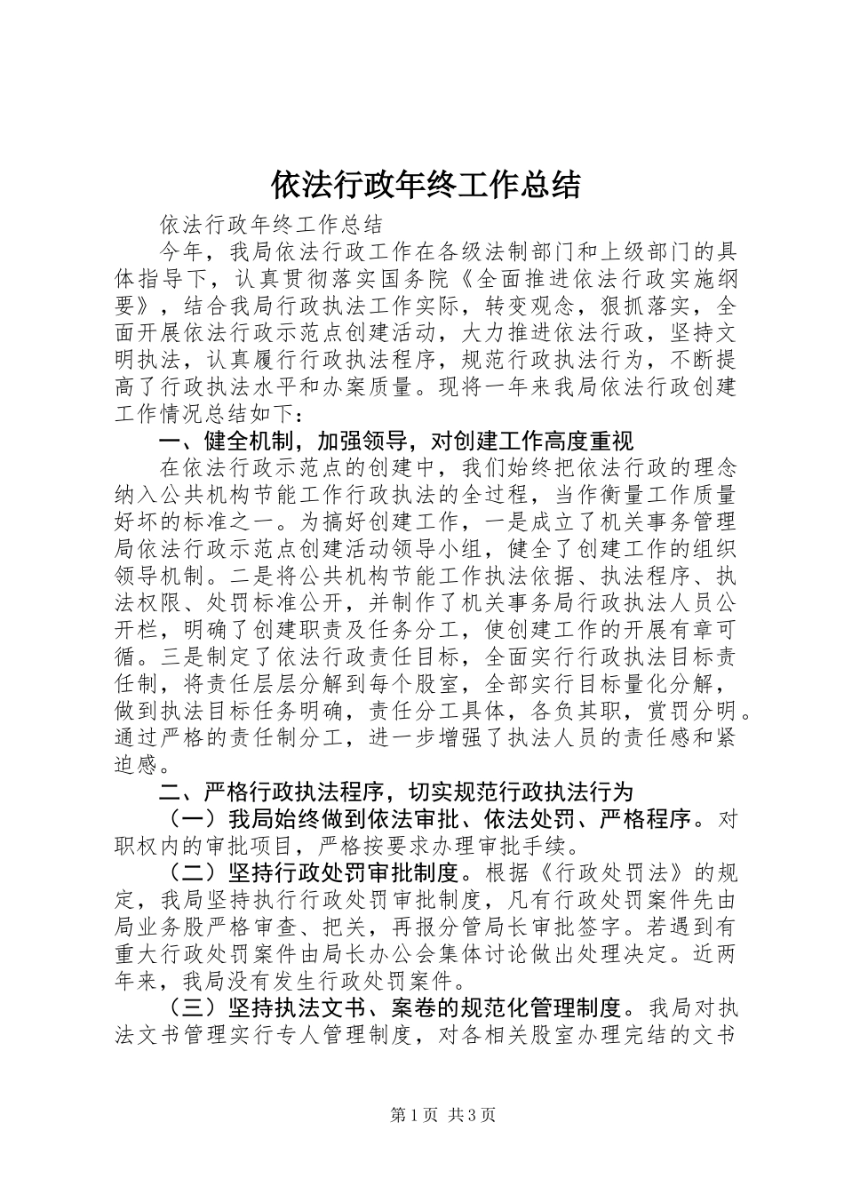 依法行政年终工作总结 (3)_第1页