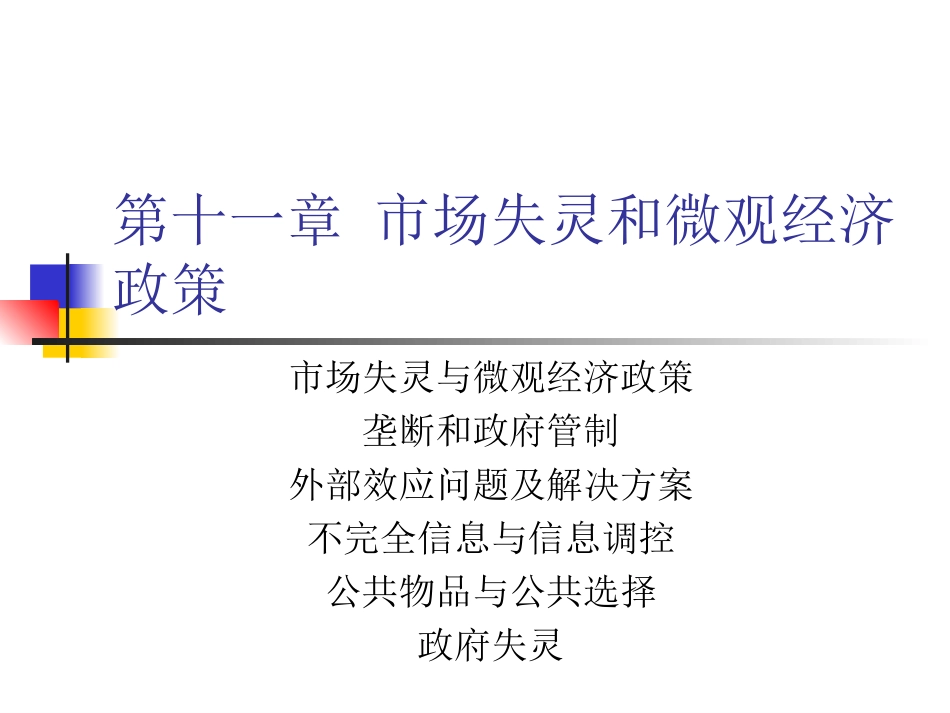 十三章  市场失灵和微观经济政策----张1_第1页