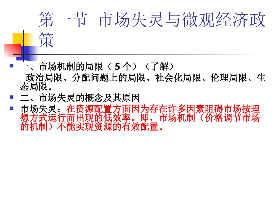 十三章  市场失灵和微观经济政策----张1_第3页