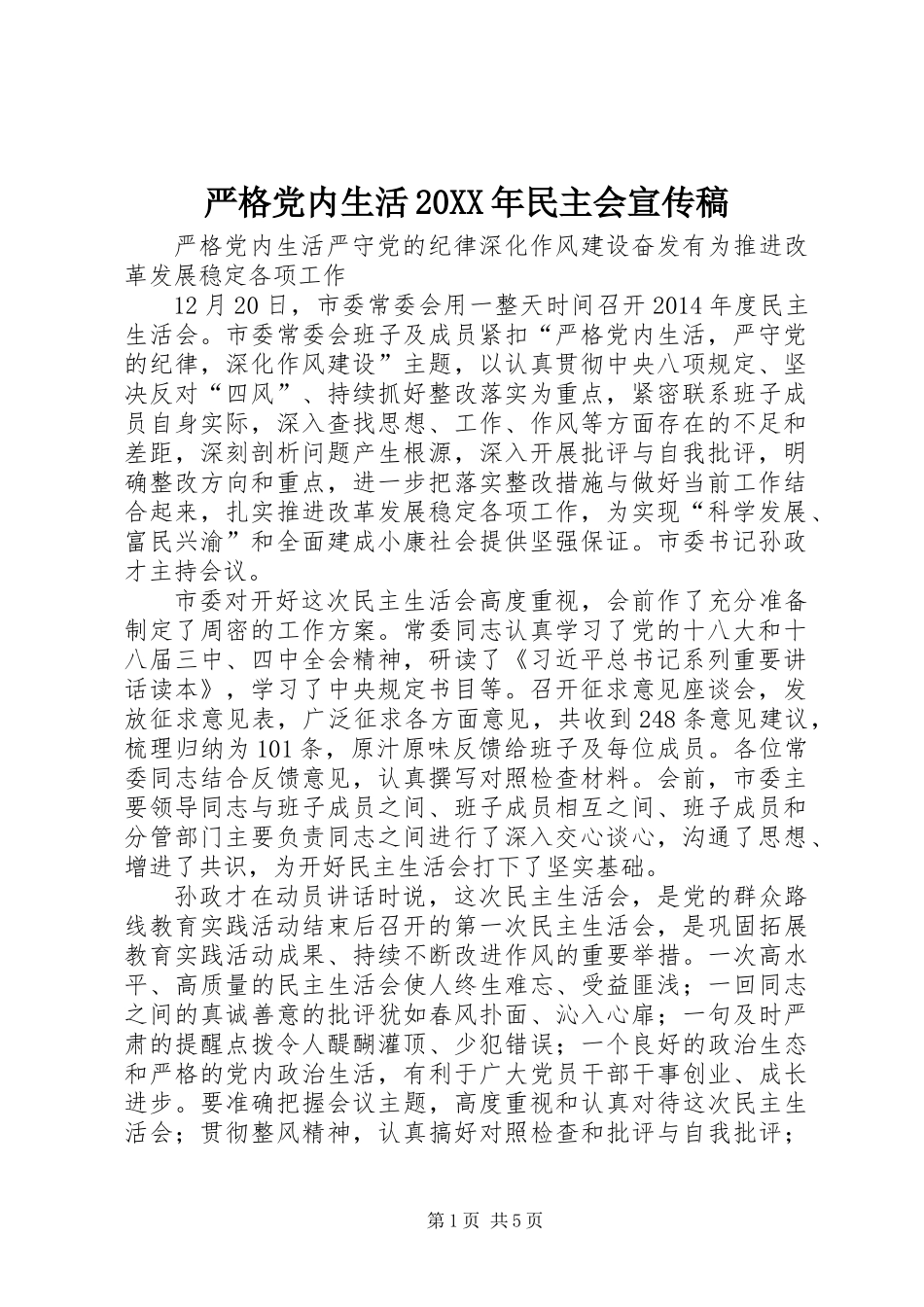 严格党内生活20XX年民主会宣传稿_第1页