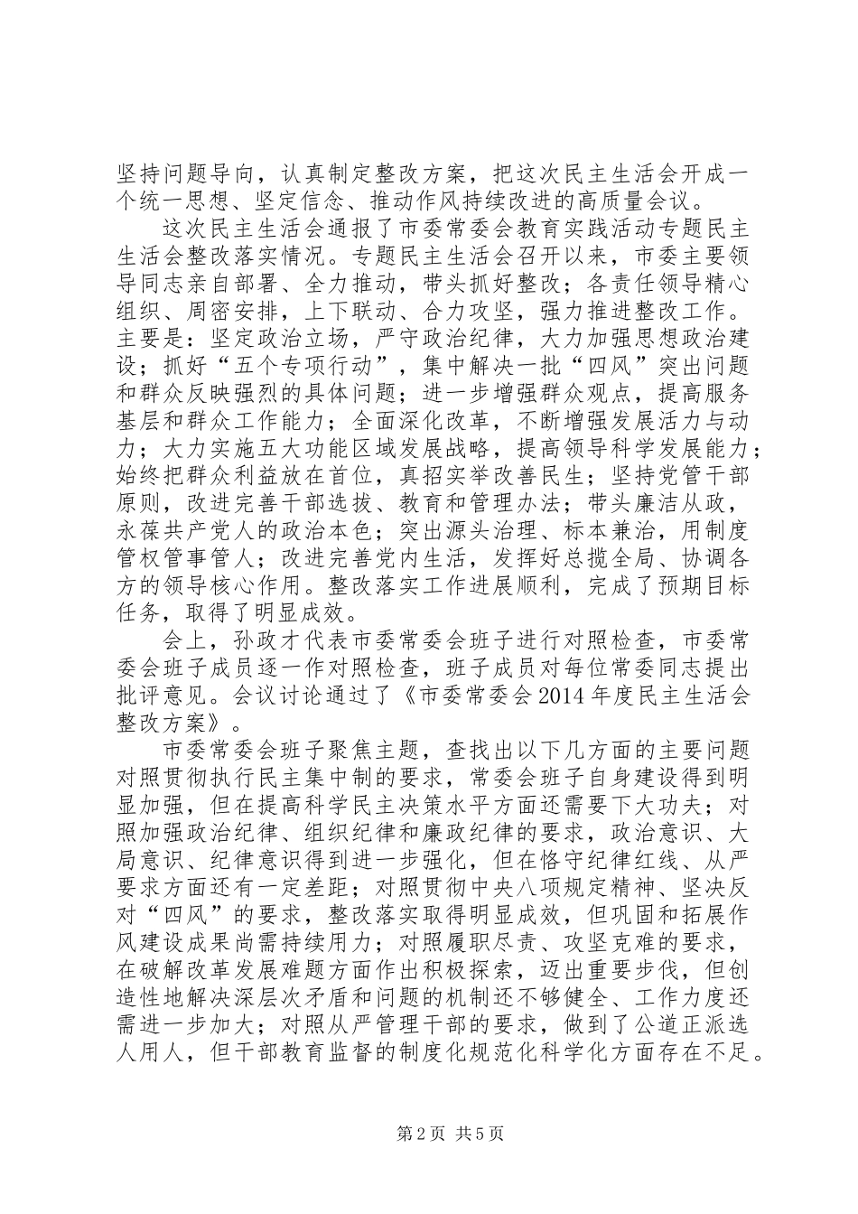 严格党内生活20XX年民主会宣传稿_第2页