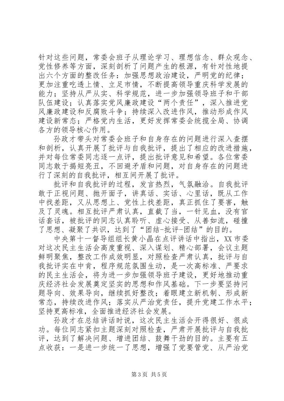 严格党内生活20XX年民主会宣传稿_第3页