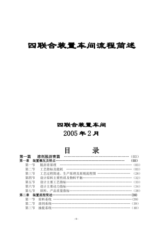 四联合装置车间流程简述