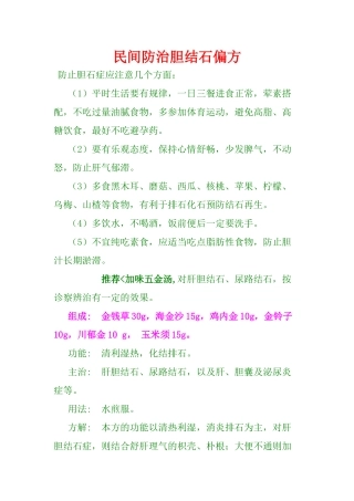 民间防治胆结石偏方