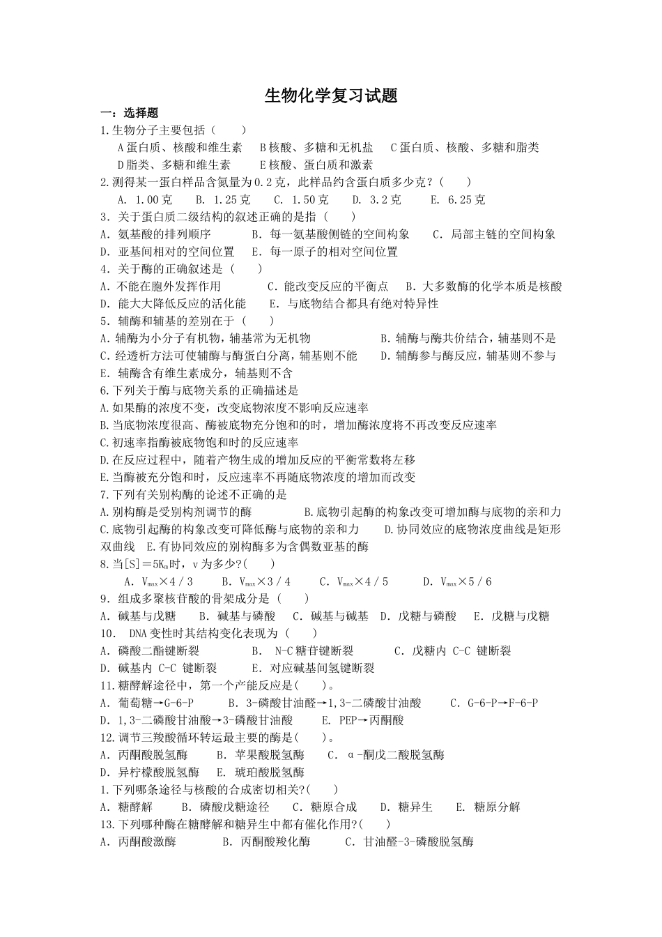 生物化学复习试题_第1页