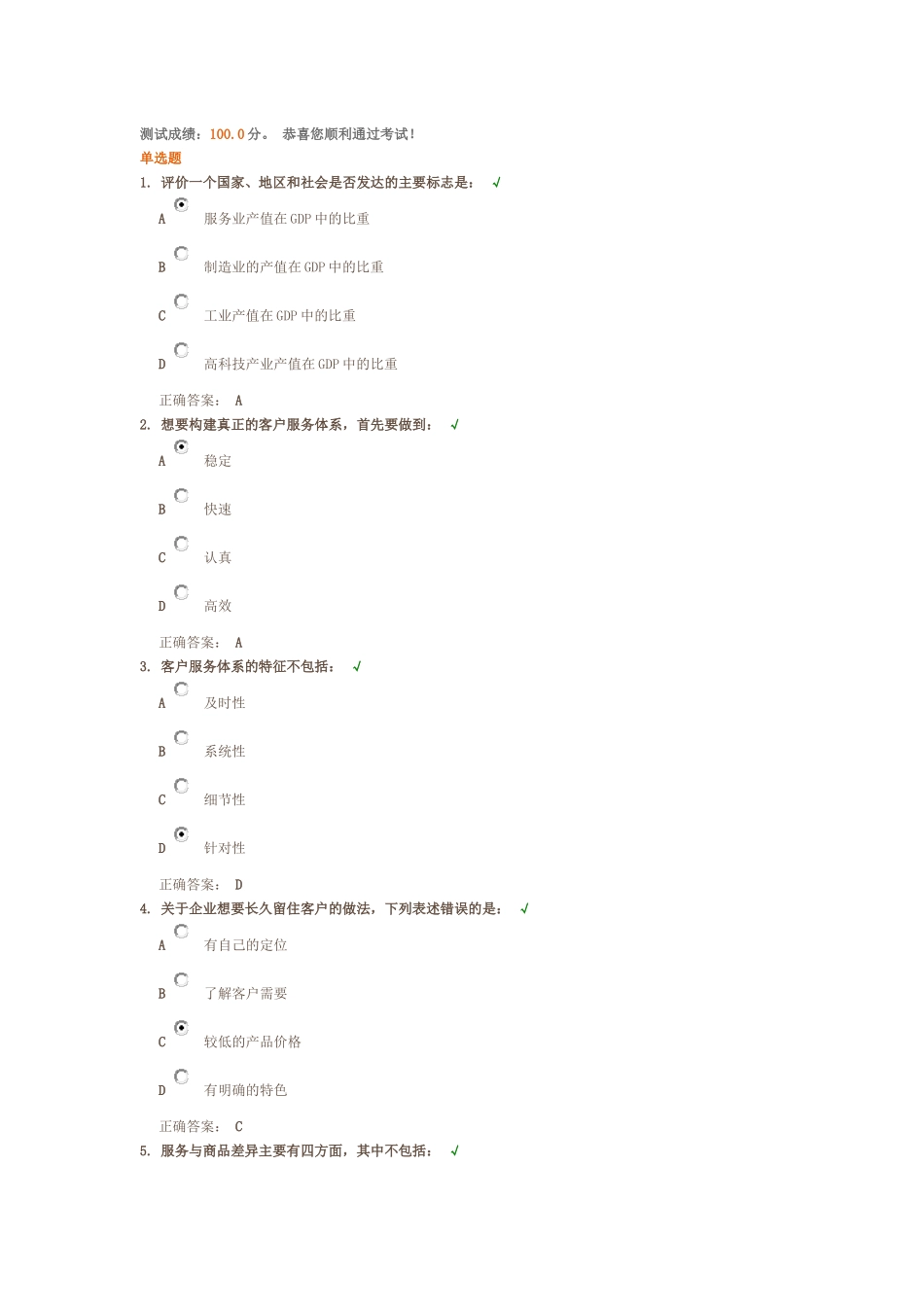 认知客户服务体系课后测试题答案_第1页