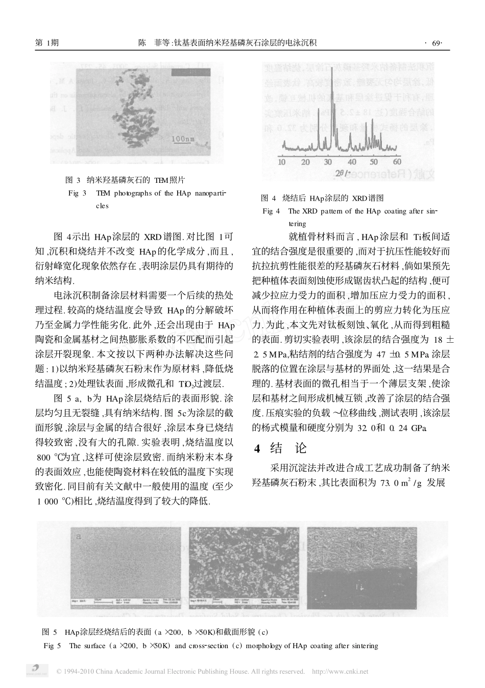 钛基表面纳米羟基磷灰石涂层的电泳沉积_第3页