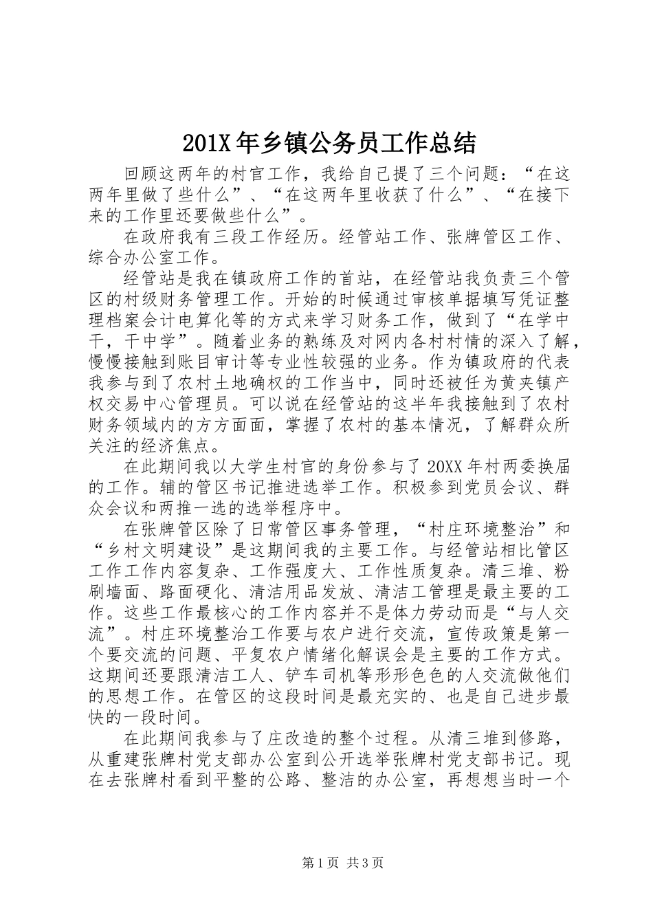 201X年乡镇公务员工作总结_第1页