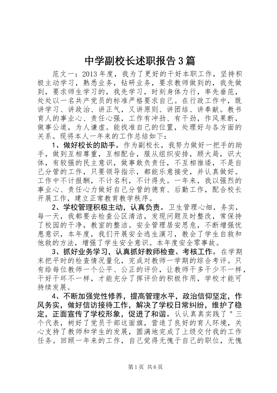 中学副校长述职报告3篇_第1页
