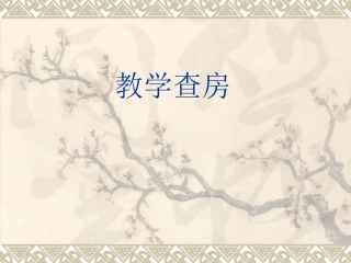 脑出血病人护理