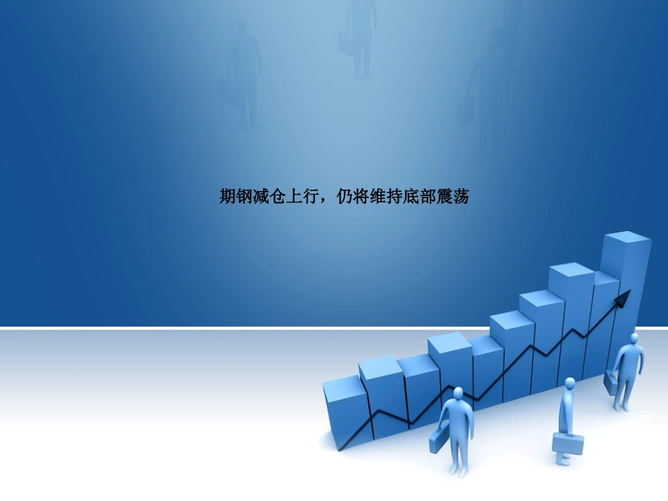 期钢减仓上行 仍将维持底部震荡_第1页