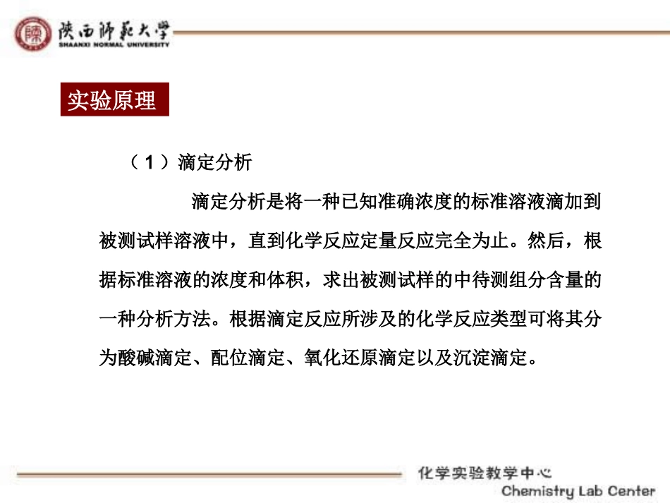 实验 一  滴定分析基本操作练习_第2页