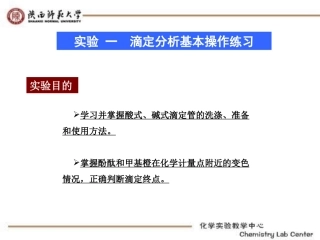 实验 一  滴定分析基本操作练习
