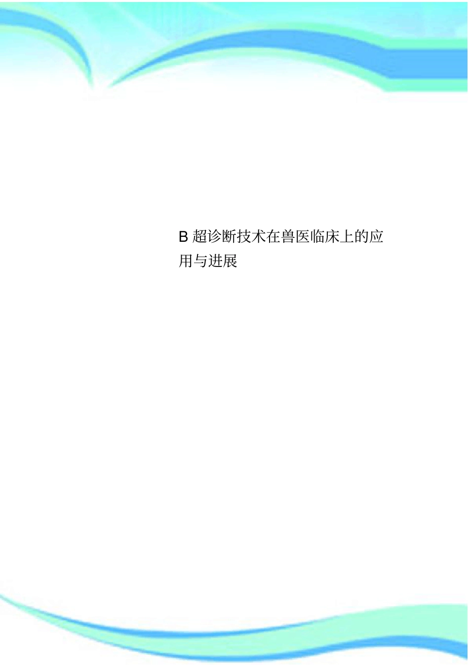 B超诊断技术在兽医临床上的应用与进展_第1页