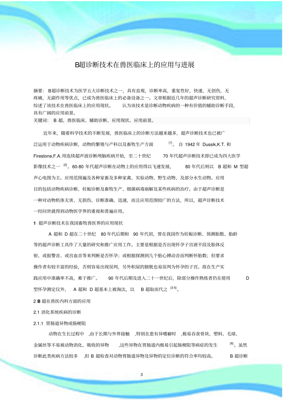 B超诊断技术在兽医临床上的应用与进展_第3页