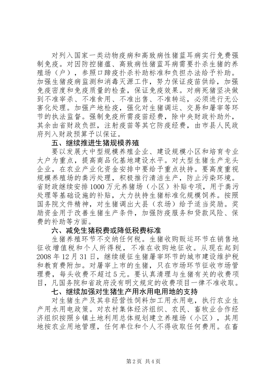 关于促进我省生猪生产发展稳定市场供应的实施意见_第2页