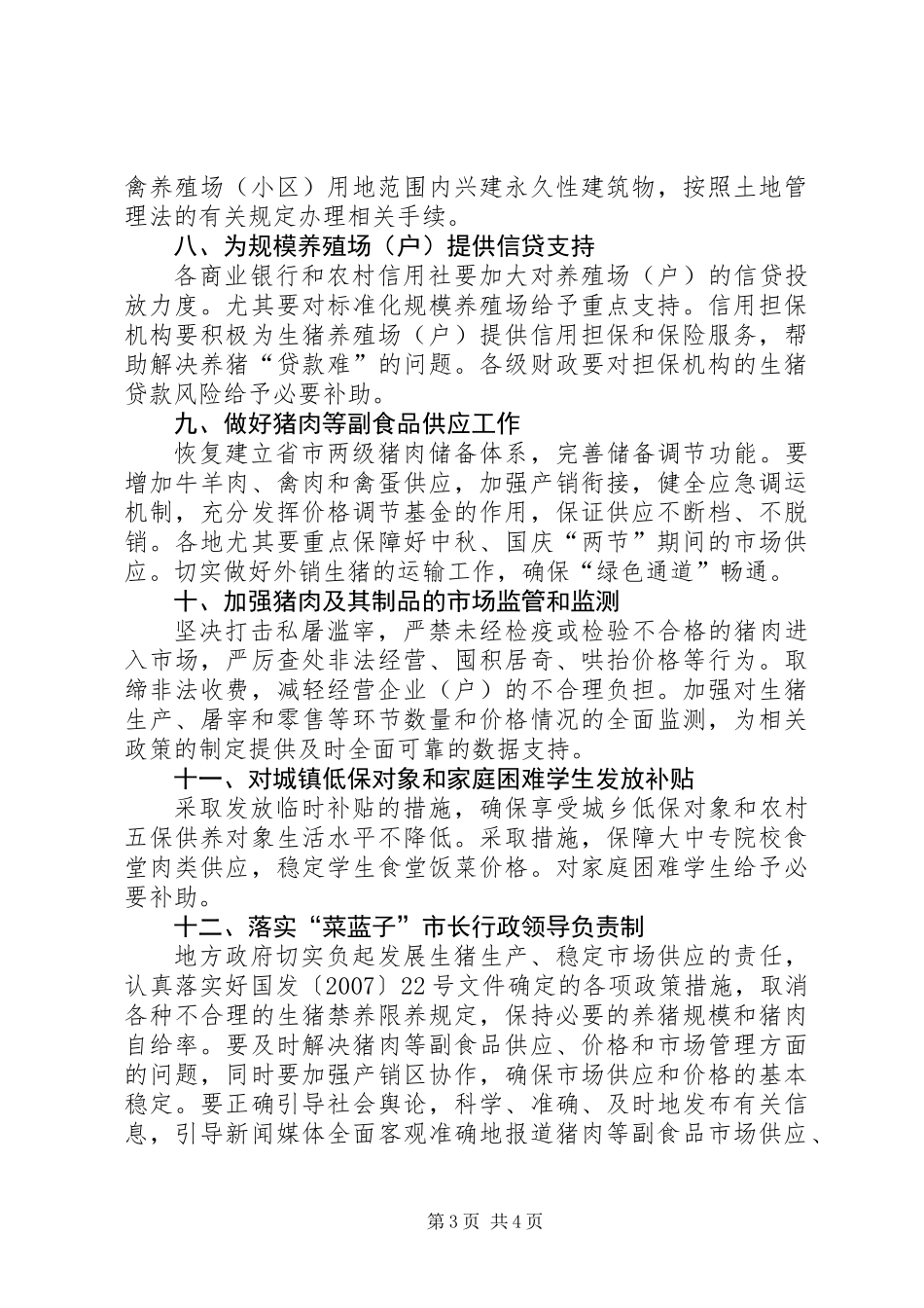 关于促进我省生猪生产发展稳定市场供应的实施意见_第3页