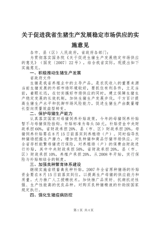 关于促进我省生猪生产发展稳定市场供应的实施意见
