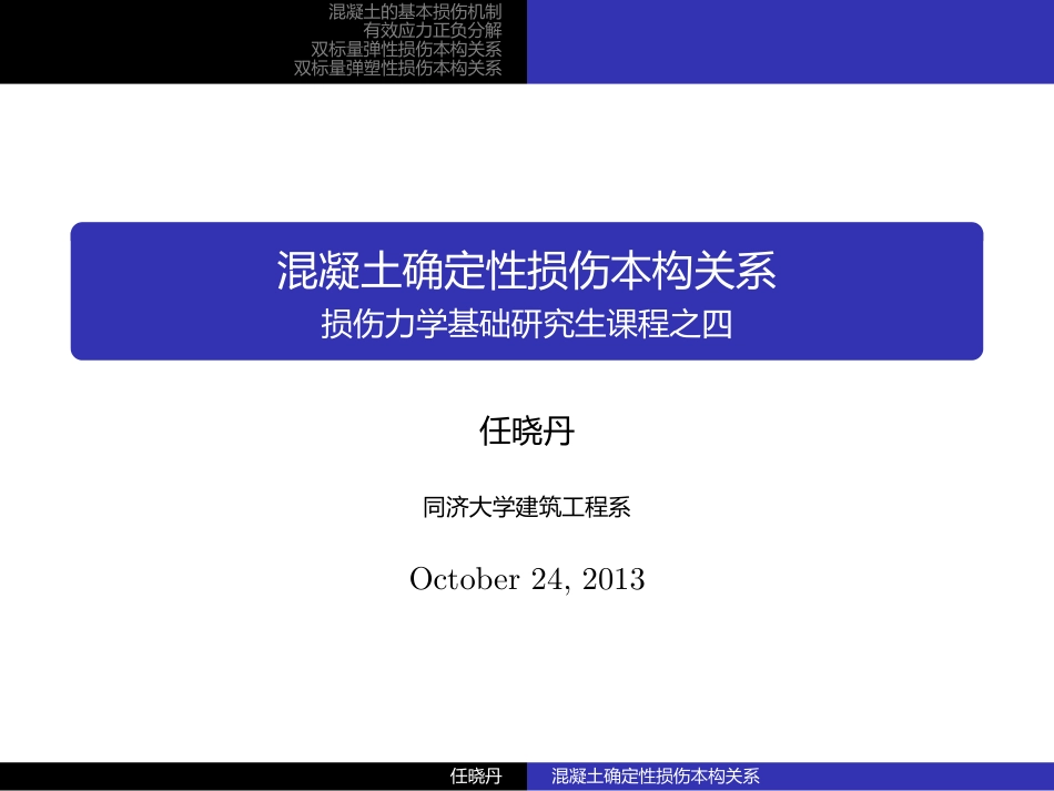 损伤力学(4)_第1页