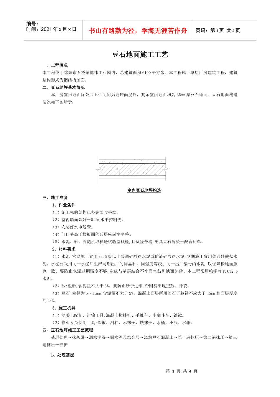 豆石地面施工工艺_第1页