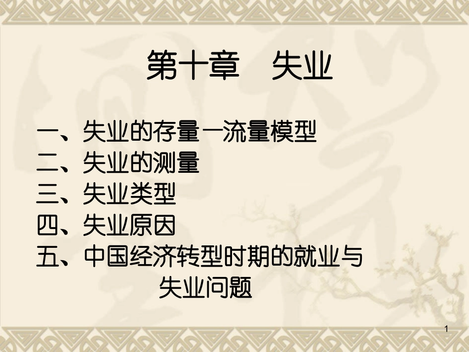 失业的存量流量模型_第1页