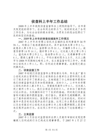 侦查科上半年工作总结
