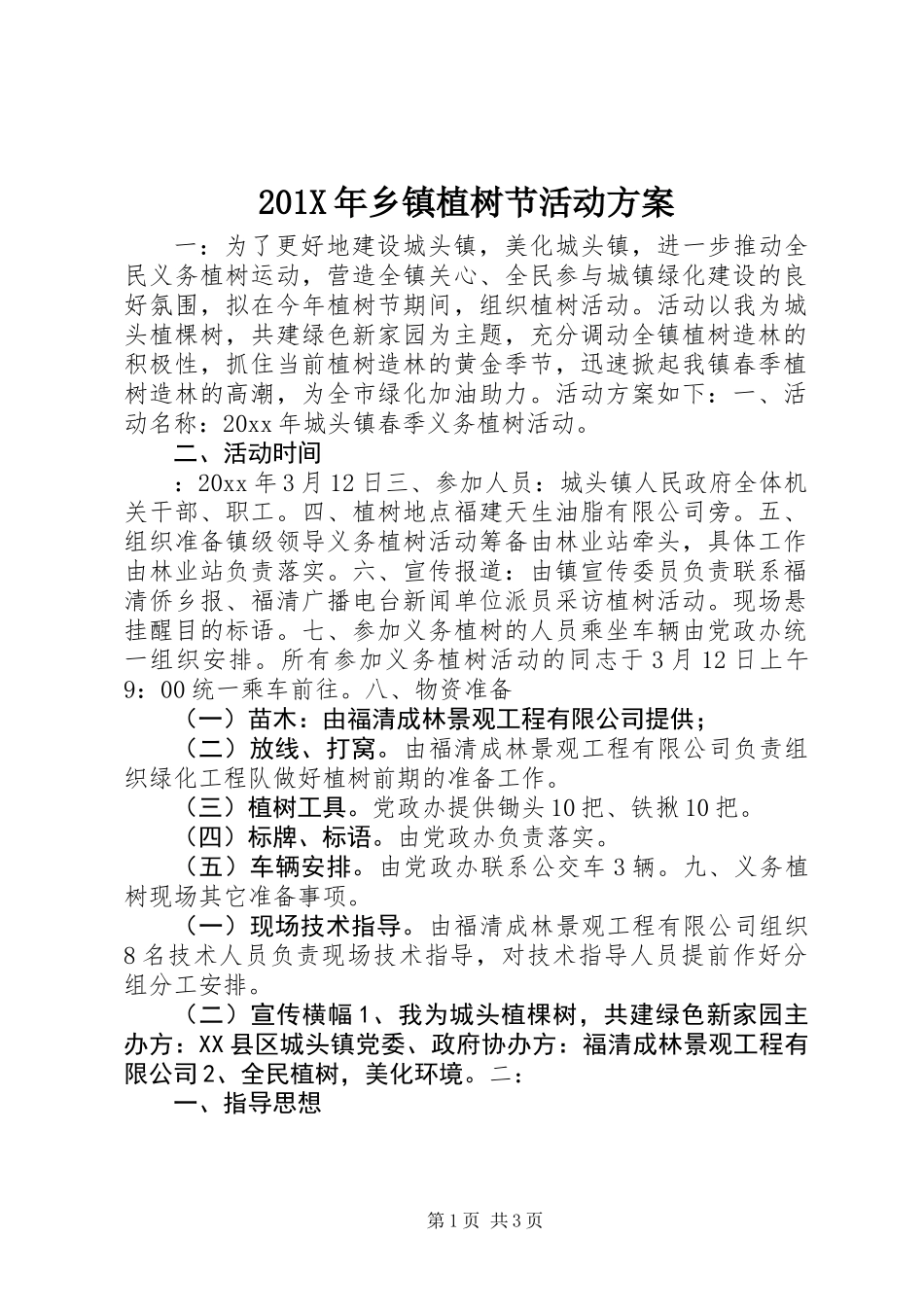 201X年乡镇植树节活动方案_第1页