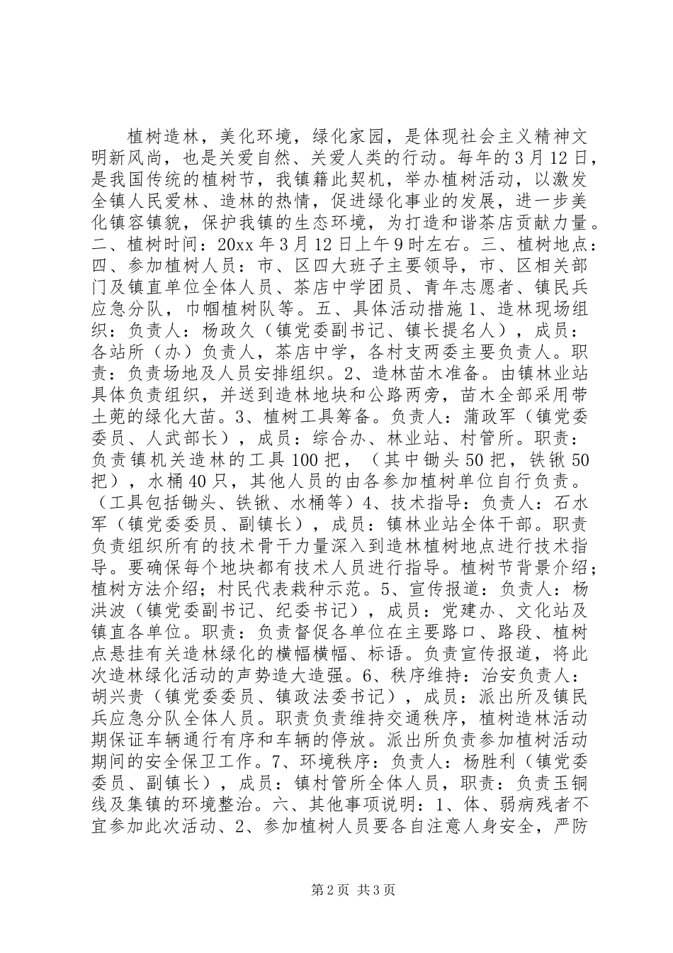 201X年乡镇植树节活动方案_第2页
