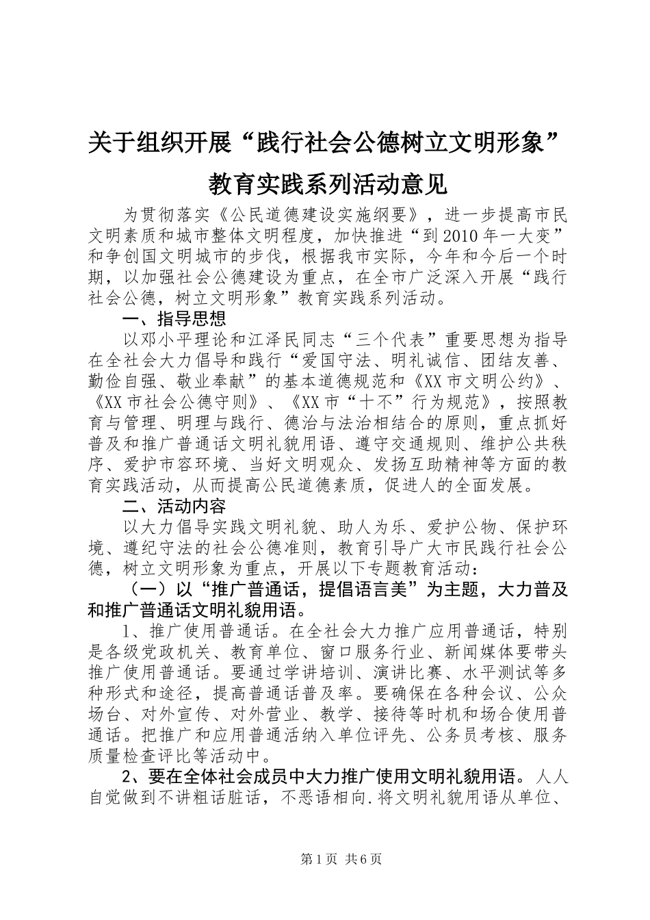 关于组织开展“践行社会公德树立文明形象”教育实践系列活动意见_第1页